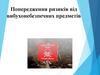 Попередження ризиків від вибухонебезпечних предметів