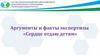 Аргументы и факты экспертизы "Сердце отдаю детям"