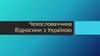 Чехословаччина. Відносини з Україною