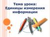 Единицы измерения информации
