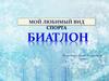 Мой любимый вид спорта биатлон