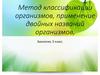 Метод классификации организмов, применение двойных названий организмов  (5 класс)