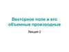 Векторное поле и его объемные производные. Лекция 2