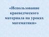 Урок-путешествие по родному городу в 6 классе на тему: «Умножение и деление обыкновенных дробей»