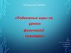 Подвижные игры на уроках физической культуры. Методическое пособие