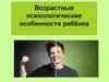 Возрастные психологические особенности ребёнка