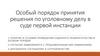 Особый порядок принятия решения по уголовному делу в суде первой инстанции