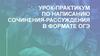 Урок-практикум по написанию сочинения-рассуждения в формате ОГЭ