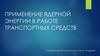 Применение ядерной энергии в работе транспортных средств