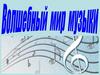 Волшебный мир музыки