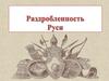 Раздробленность Руси