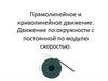Прямолинейное и криволинейное движение. Движение по окружности с постоянной по модулю скоростью