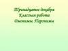 Омонимы. Паронимы. Признаки омонимов