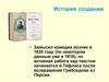 История создания комедии А.С. Грибоедова «Горе от ума»