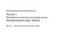 Лекция 1. Основные понятия культуры речи. Литературный язык. Норма Часть 1. Три аспекта культуры речи