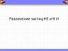 Различение частиц не и ни