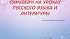 Синквейн на уроках русского языка и литературы