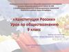 Конституция России. Урок обществознания. 9 класс