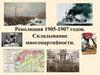 Революция 1905-1907 годов. Складывание многопартийности