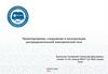 Проектирование, сооружение и эксплуатация распределительной электрической сети