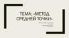 Метод средней точки