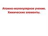 Атомно - молекулярное учение. Химические элементы  (8 класс)