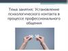 Установление психологического контакта в процессе профессионального общения