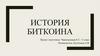 История биткоина. Сатоши Накамото (Сатоси Накамото)