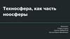Техносфера, как часть ноосферы