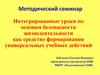 Интегрированные уроки по основам безопасности жизнедеятельности как средство формирования универсальных учебных действий