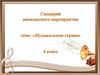 Сценарий внеклассного мероприятия по теме: "Музыкальная страна". 4 класс