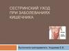 Сестринский уход при заболеваниях кишечника