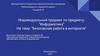 Информатика. Безопасная работа в интернете