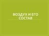 Воздух и его состав