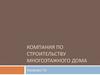 Компания по строительству многоэтажного дома
