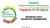 Проект «Школа Активного Гражданина» Активное лето активного гражданина