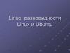 Linux, разновидности Linux и Ubuntu