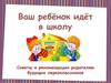 Родителям будущих первоклассников