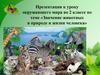 Значение животных в природе и жизни человека  (2 класс)