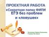 Секретная папка ФИПИ. ЕГЭ без проблем и «ловушек»