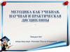 Методика как учебная, научная и практическая дисциплины. Лекция №1