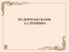 Александр Сергеевич Пушкин. По дорогам сказок
