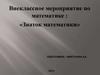 Внеклассное мероприятие по математике: «Знаток математики»