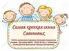 Самая крепкая семья Савиновых