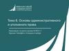 Основы административного и уголовного права  (тема 8)
