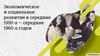 Экономическое и социальное развитие в 1950-х — середине 1960-х годов