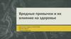 Вредные привычки и их влияние на здоровье