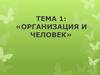 Организация и человек