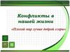 Конфликты в нашей жизни