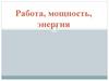 Работа, мощность, энергия